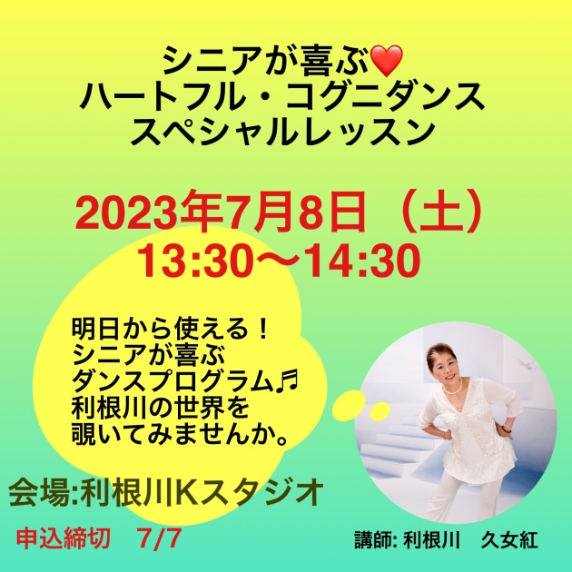 2023-7-8　シニアが喜ぶ♡ハートフル・コグニダンス　スペシャルレッスン