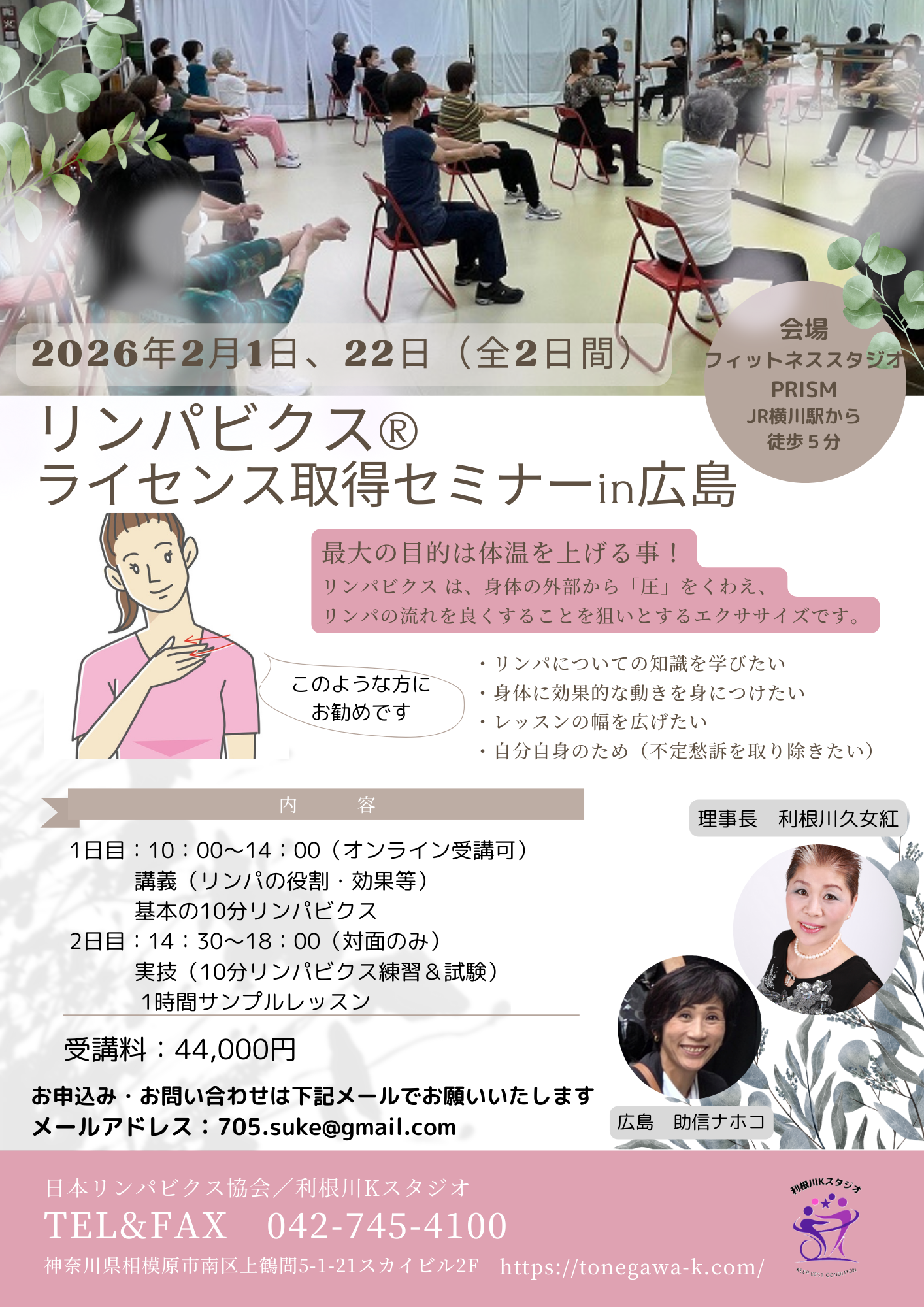 【広島初開催】リンパビクスインストラクターライセンス取得セミナーのご案内